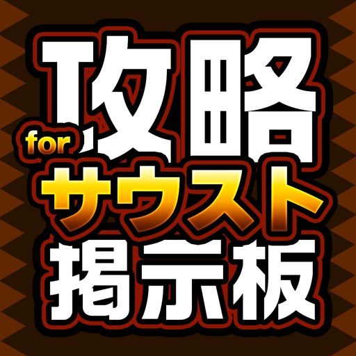 攻略マルチ掲示板 for ワンピースサウザンドストーム（サウスト）