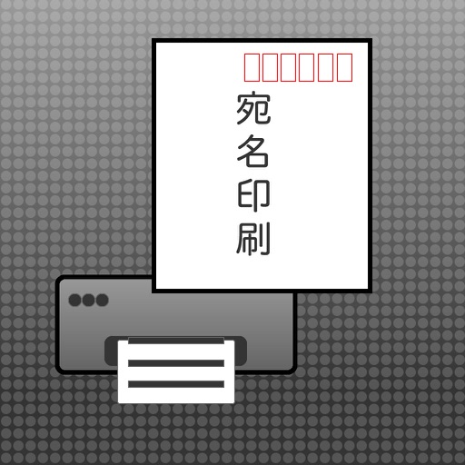宛名印刷 app