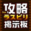 攻略掲示板アプリ for ラストピリオド（ラスピリ）