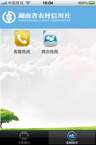 湖南农信手机银行 screenshot 4