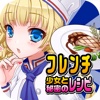 フレンチ少女と秘密のレシピ（美少女×料理ゲーム）