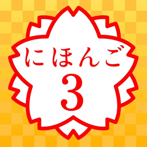 JAPANESE 3 (JLPT N3) icon