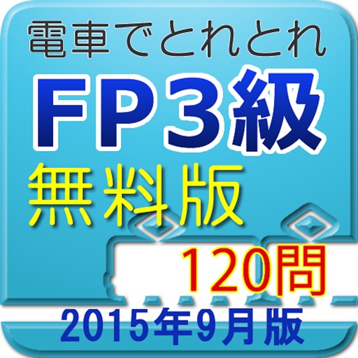 電車でとれとれFP3級 2015年9月版　- 無料版 - icon