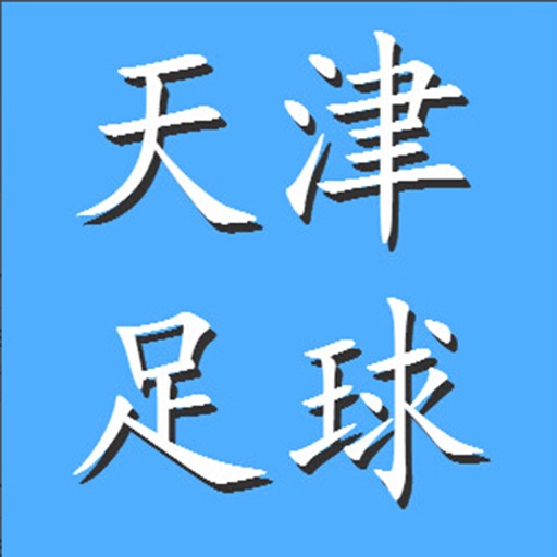 天津业余足球信息平台 icon