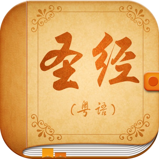 聖經廣東話（粵語）專業朗讀有聲免費版 Holy Bible Cantonese Version icon