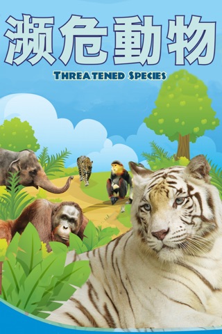濒危动物 Threatened Species screenshot 2