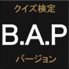 クイズ検定 B.A.P バージョン