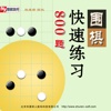 围棋快速训练800题多媒体交互软件