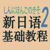 新日语基础教程2