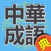 中華成語典