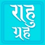 Get Rahu grah, App with all Rahu mantra, Kalsarp yoga and its Remedy. Read in English, Hindi and Gujarati for iOS, iPhone, iPad Aso Report