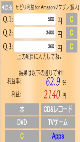 せどり利益計算アプリ for Amazonマーケットプレイス by せどらーのおすすめ画像4