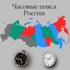 Часовые пояса России Time Zones of Russia