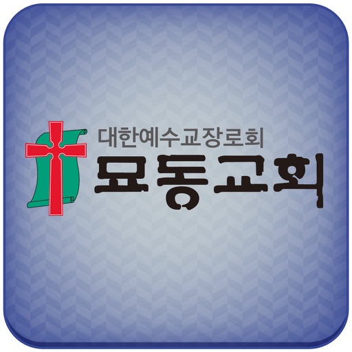 묘동교회 홈페이지 icon