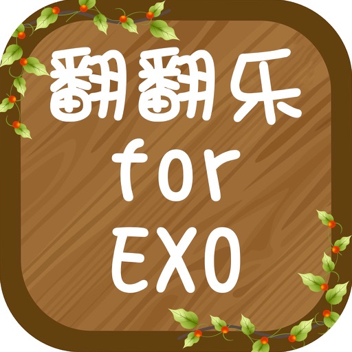 翻翻乐游戏 For EXO iOS App