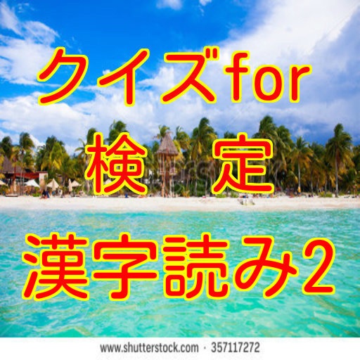 クイズfor漢字検定2 icon