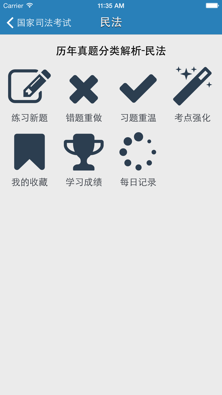 题海司法考试 screenshot 1