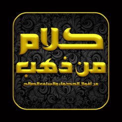‎كلام من ذهب : ابن القيم رحمه الله