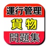 運行管理者　貨物　無料の対策問題集