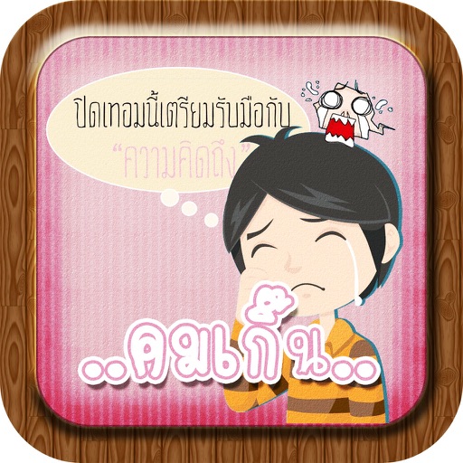 สติกเกอร์ คมเกิ๊น