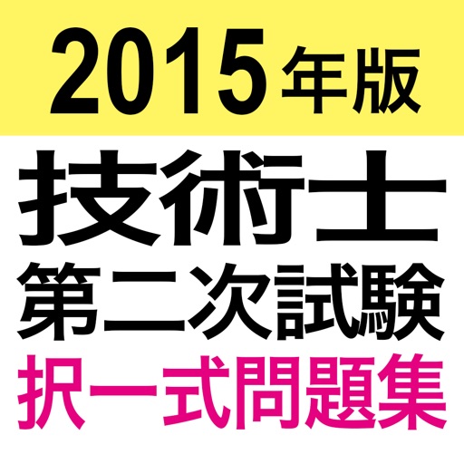 2015年版 技術士第二次試験　択一式問題集アプリ