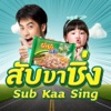 สับ ขา ซิ่ง