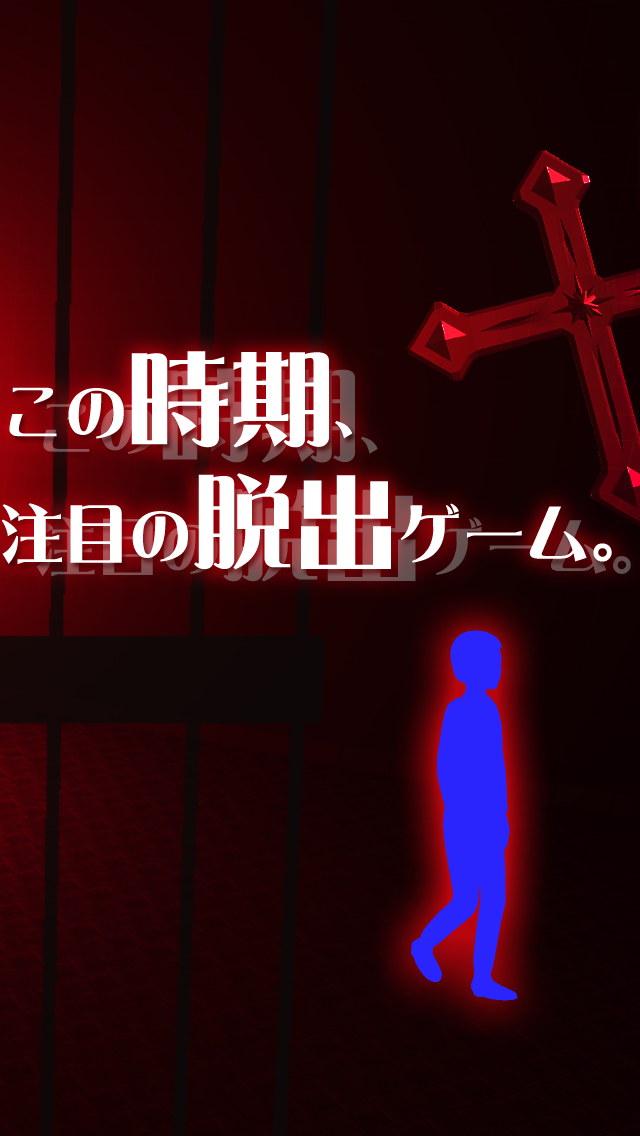 脱出ゲーム 梅雨の囚人遊び