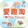 iTripTaiwan愛趣淘