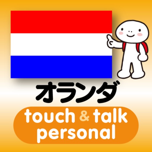 指さし会話オランダ　touch＆talk　【personal version】