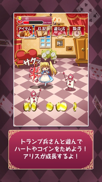 育成ゲーム 狂気の国のアリス