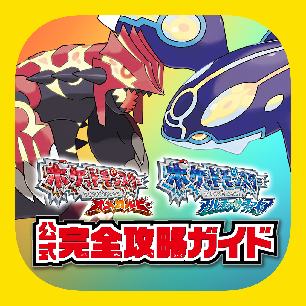 ポケモン オメガルビー アルファサファイア 公式完全攻略ガイドの評価 口コミ Iphoneアプリ Applion