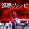 attack on zombie