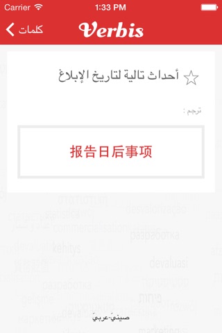 Verbis中文 -阿拉伯商务词典 screenshot 4