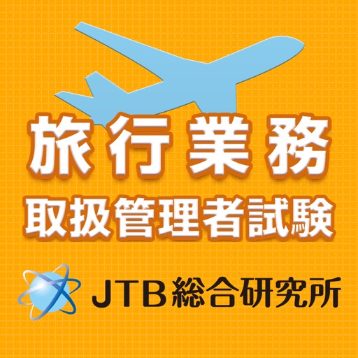 旅行業務取扱管理者試験 受験直前理解度チェック2014 icon
