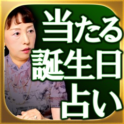 歴史120年【開祖】当たる誕生日占い「万象傾斜占」