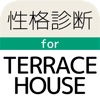 性格診断forテラスハウス〜Terrace Houseでのルームシェア生活あなたはできる？〜