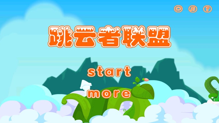 跳云者联盟 Cloud Jump