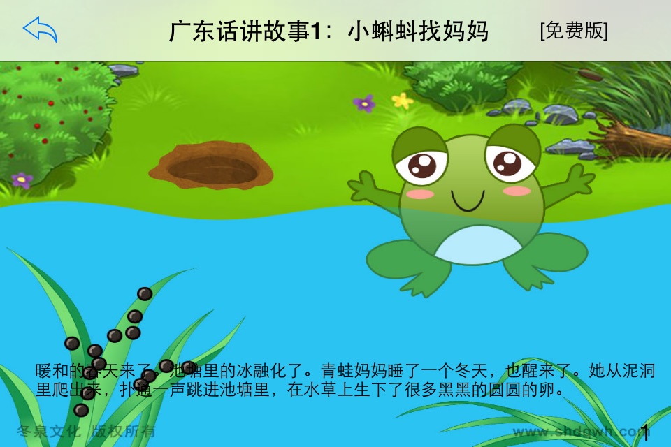 广东话讲故事1：小蝌蚪找妈妈-冬泉粤语系列 screenshot 2