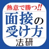 熱意で勝つ！！面接の受け方