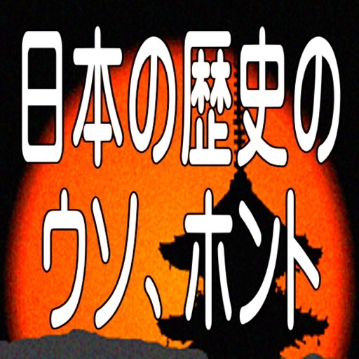 日本の歴史のウソ、ホント icon