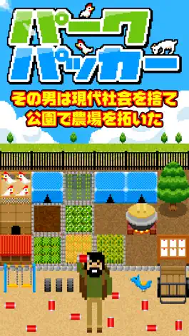 Game screenshot 公園農場パークパッカー　ホームレスから大富豪へ！ mod apk