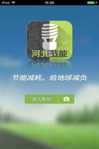 河北节能平台 screenshot 2