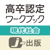 高卒認定 ワークブック 現代社会【改訂版】