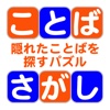 ことばさがし 〜隠れた言葉を探すパズル