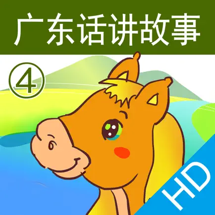 广东话讲故事4：小马过河HD-冬泉粤语系列 Читы