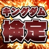 中華戦国検定 for キングダム