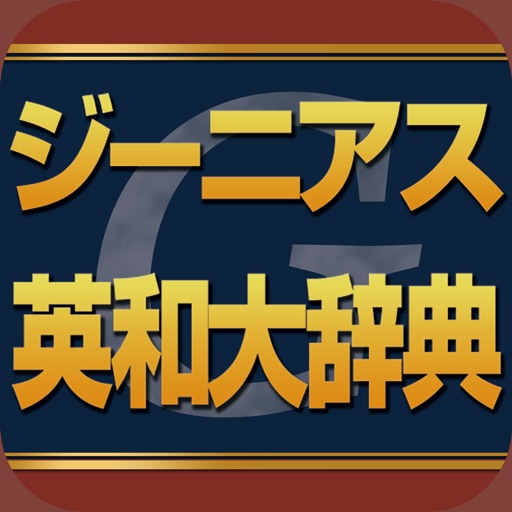 ジーニアス英和大辞典 | 音声10万語、追加用例付き icon