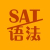 SAT语法笔记 - SAT考试自习神器（语法-写作）