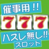 ハズレ無し！ガラポン抽選器の代わりに！催事用簡単スロット！