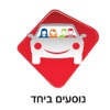 נוסעים ביחד